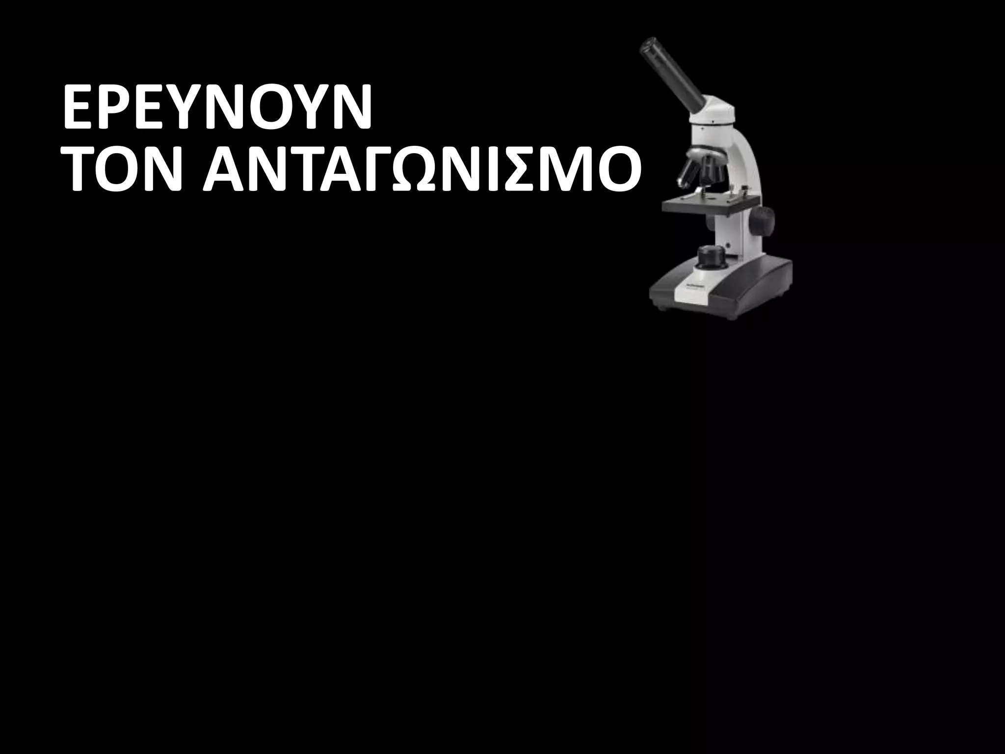 ΕΡΕΥΝΟΥΝ
ΤΟΝ ΑΝΤΑΓΩΝΙΣΜΟ
 