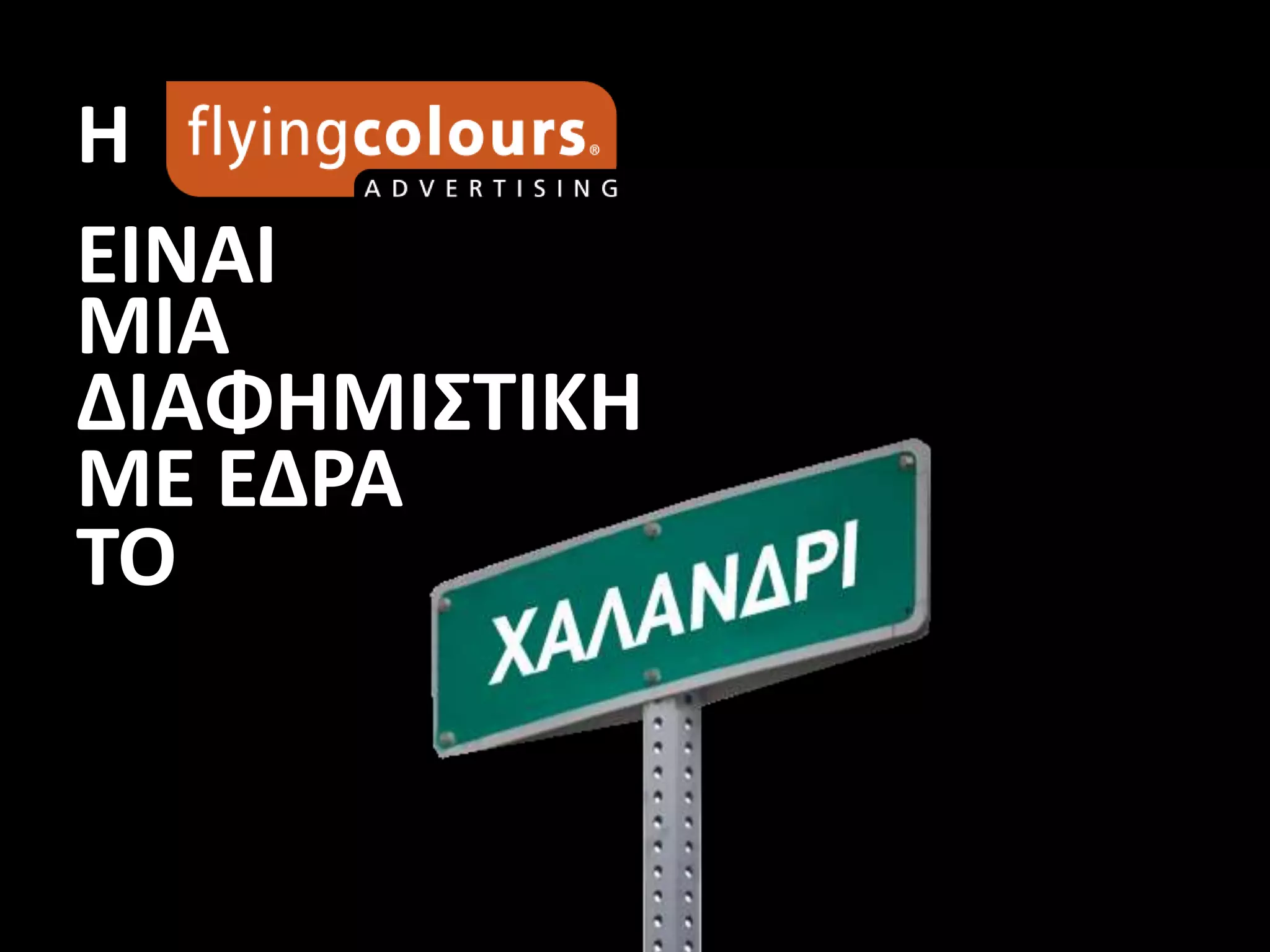 Η
ΕΙΝΑΙ
MIA
ΔΙΑΦΗΜΙΣΤΙΚΗ
ΜΕ ΕΔΡΑ
ΤΟ
 