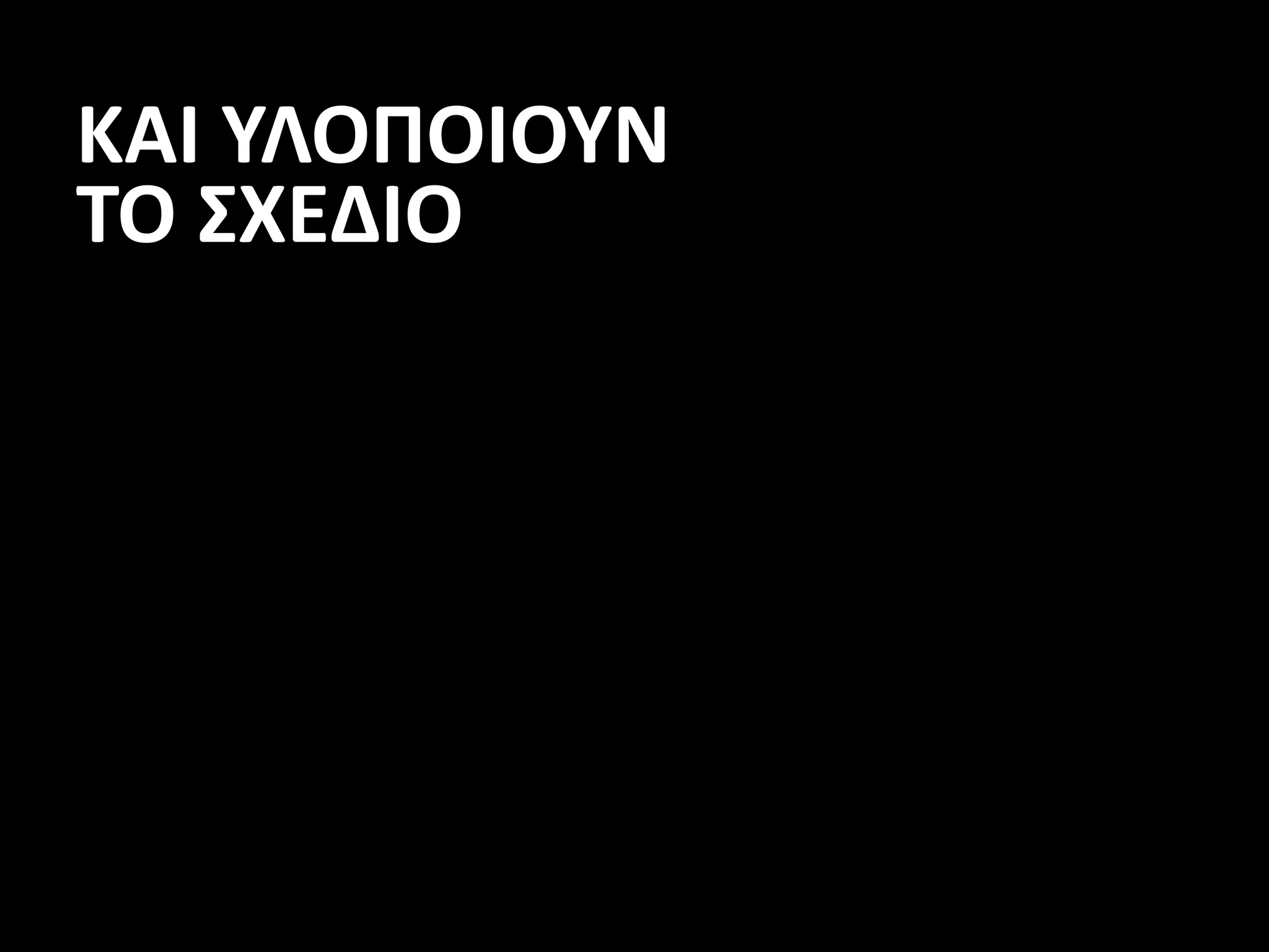 ΚΑΙ ΥΛΟΠΟΙΟΥΝ
TO ΣXEΔIO
 