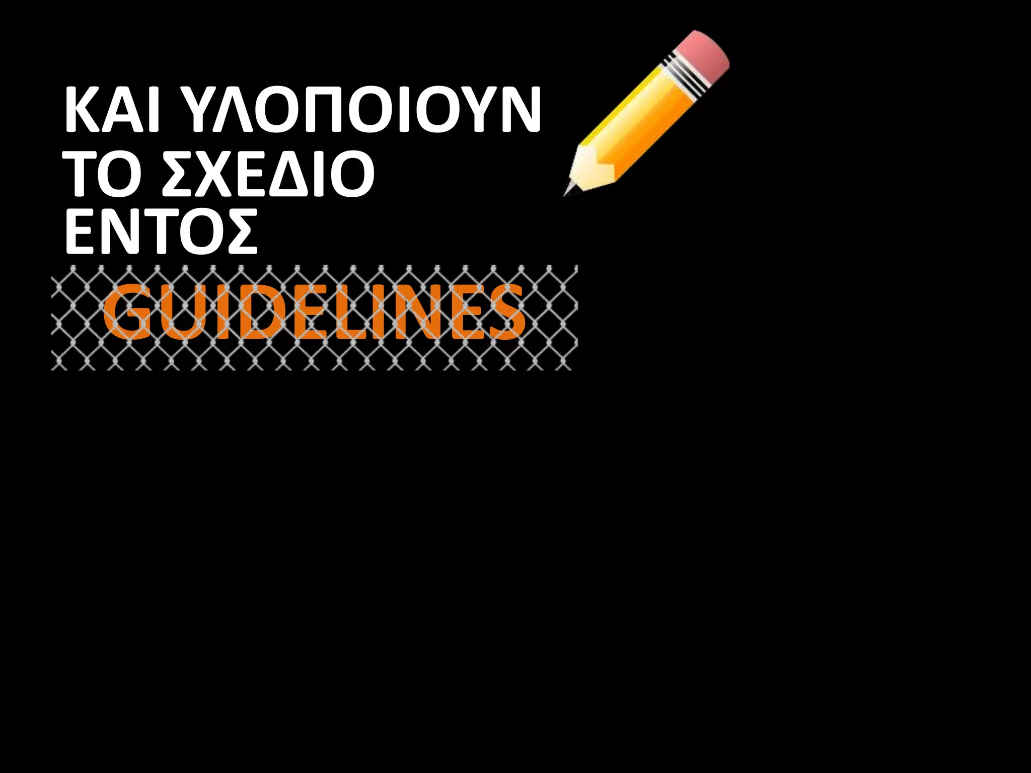 ΚΑΙ ΥΛΟΠΟΙΟΥΝ
TO ΣXEΔIO
ΕΝΤΟΣ
GUIDELINES
 