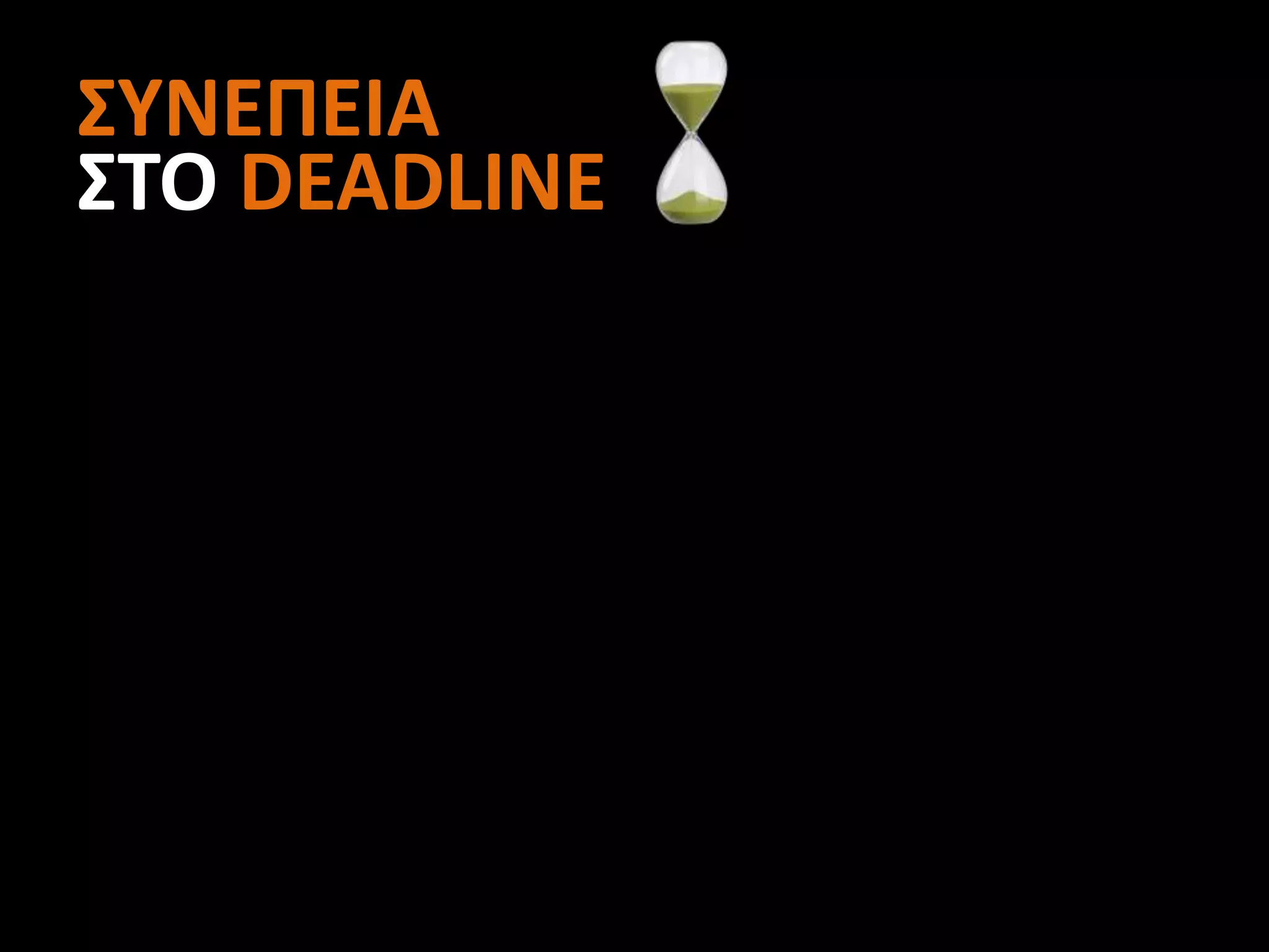 ΣΥΝΕΠΕΙΑ
ΣΤΟ DEADLINE
 