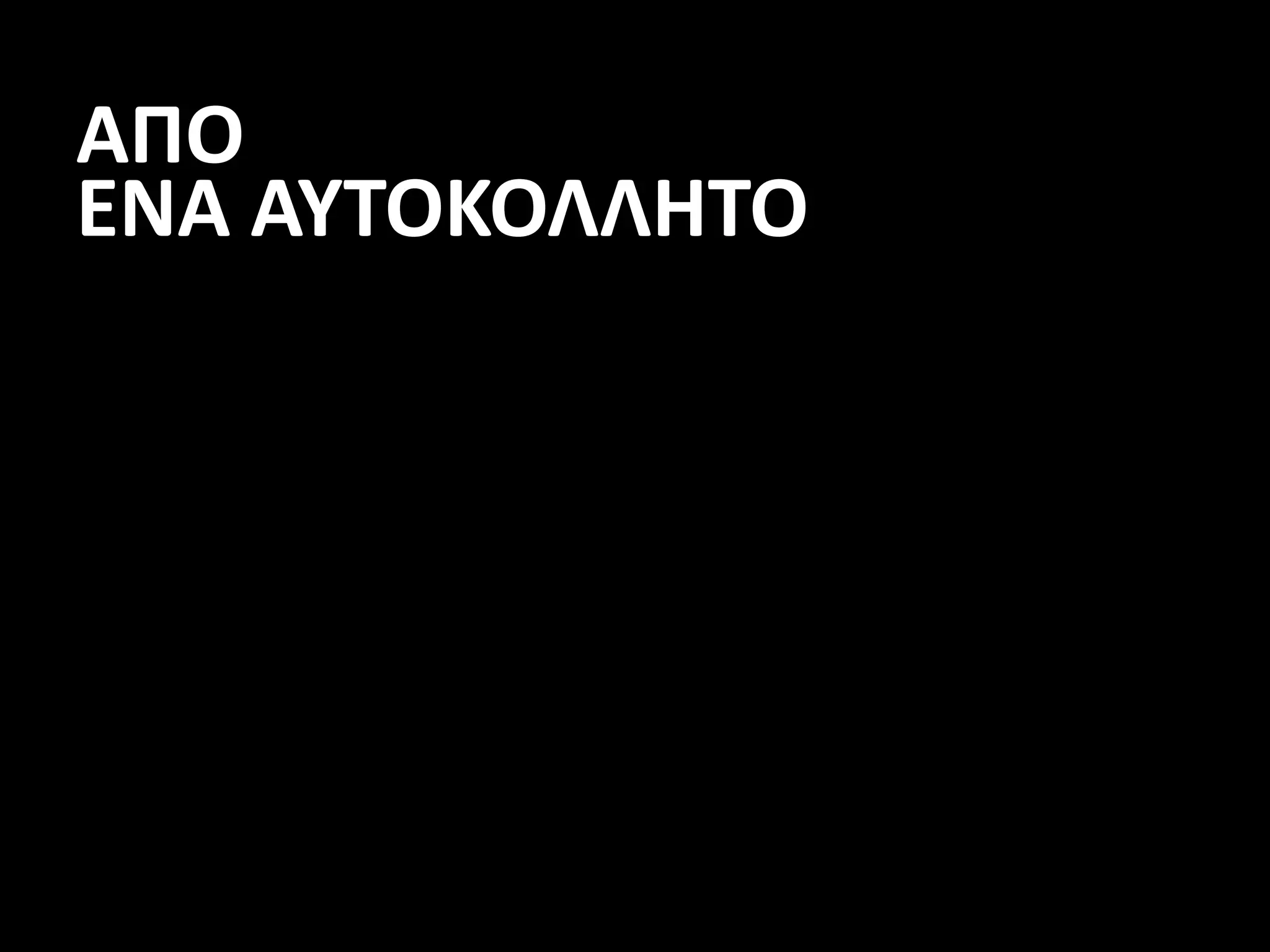 ΑΠΟ
ΕΝΑ ΑΥΤΟΚΟΛΛΗΤΟ
 