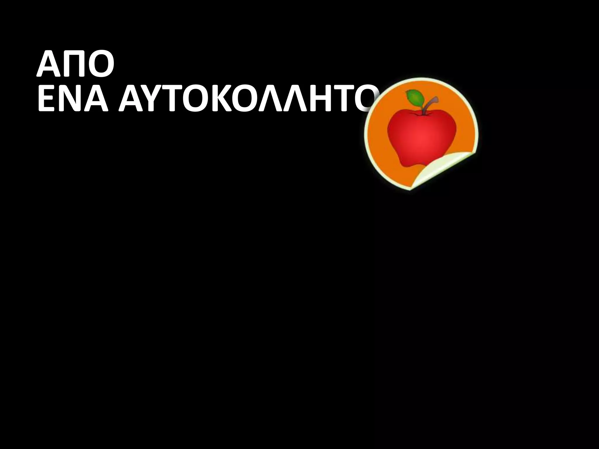 ΑΠΟ
ΕΝΑ ΑΥΤΟΚΟΛΛΗΤΟ
 