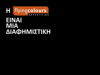 Η
ΕΙΝΑΙ
MIA
ΔΙΑΦΗΜΙΣΤΙΚΗ
 