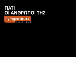 ΓΙΑΤΙ
ΟΙ ΑΝΘΡΩΠΟΙ ΤΗΣ
 