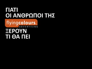 ΓΙΑΤΙ
ΟΙ ΑΝΘΡΩΠΟΙ ΤΗΣ
ΞΕΡΟΥΝ
ΤΙ ΘΑ ΠΕΙ
 