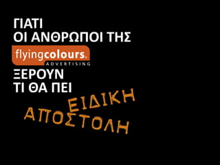 ΓΙΑΤΙ
ΟΙ ΑΝΘΡΩΠΟΙ ΤΗΣ
ΞΕΡΟΥΝ
ΤΙ ΘΑ ΠΕΙ
 