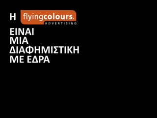 Η
ΕΙΝΑΙ
MIA
ΔΙΑΦΗΜΙΣΤΙΚΗ
ΜΕ ΕΔΡΑ
 