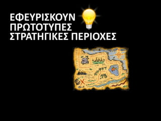 ΕΦΕΥΡΙΣΚΟΥΝ
ΠΡΩΤΟΤΥΠΕΣ
ΣΤΡΑΤΗΓΙΚΕΣ ΠΕΡΙΟΧΕΣ
 