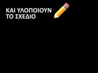 ΚΑΙ ΥΛΟΠΟΙΟΥΝ
TO ΣXEΔIO
 