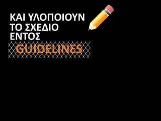 ΚΑΙ ΥΛΟΠΟΙΟΥΝ
TO ΣXEΔIO
ΕΝΤΟΣ
GUIDELINES
 