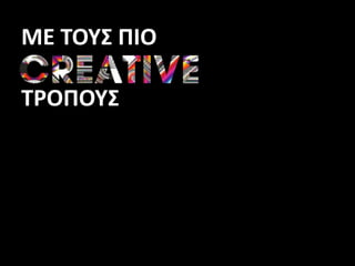 ΜΕ ΤΟΥΣ ΠΙΟ
ΤΡΟΠΟΥΣ
 