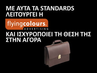 ΜΕ ΑΥΤΑ ΤΑ STANDARDS
ΛΕΙΤΟΥΡΓΕΙ Η
ΚΑΙ ΙΣΧΥΡΟΠΟΙΕΙ ΤΗ ΘΕΣΗ ΤΗΣ
ΣΤΗΝ ΑΓΟΡΑ
 