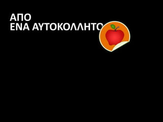 ΑΠΟ
ΕΝΑ ΑΥΤΟΚΟΛΛΗΤΟ
 