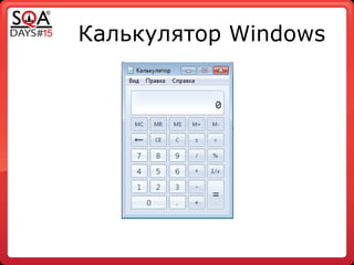 Калькулятор Windows
 