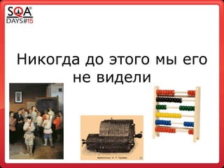 Никогда до этого мы его
не видели
 