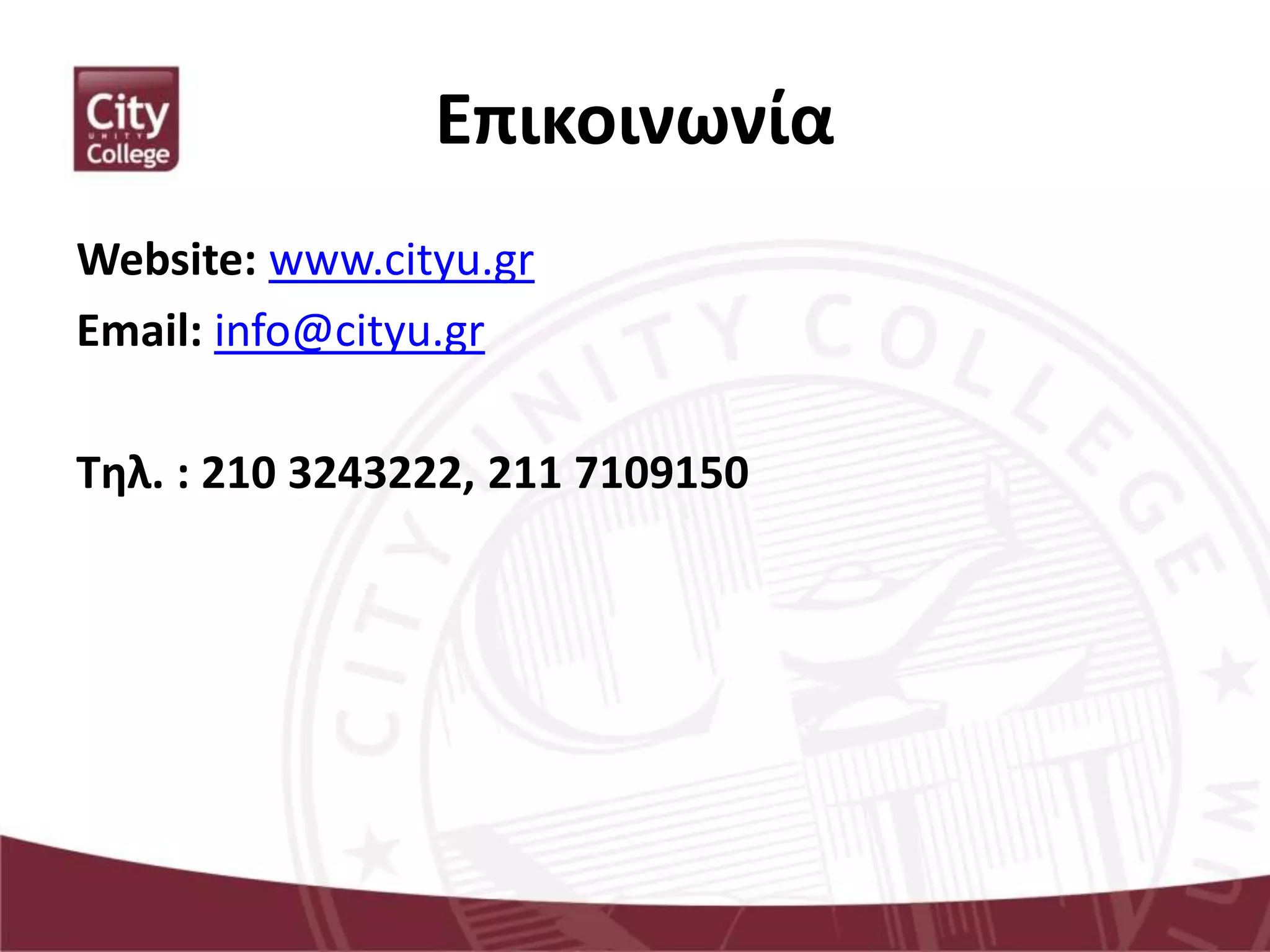 Επικοινωνία
Website: www.cityu.gr
Email: info@cityu.gr
Τηλ. : 210 3243222, 211 7109150
 