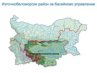 Източнобеломорски район за басейново управление
 