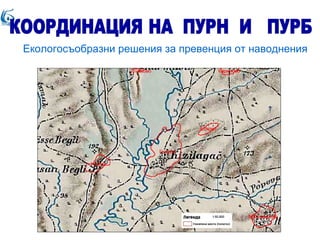 Екологосъобразни решения за превенция от наводнения
 