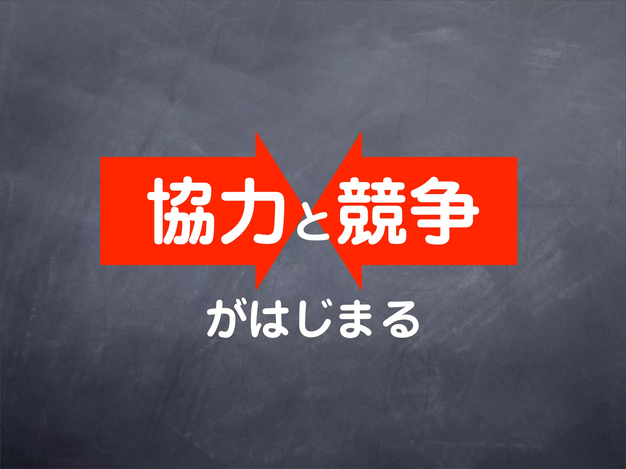 協力と競争
がはじまる
 