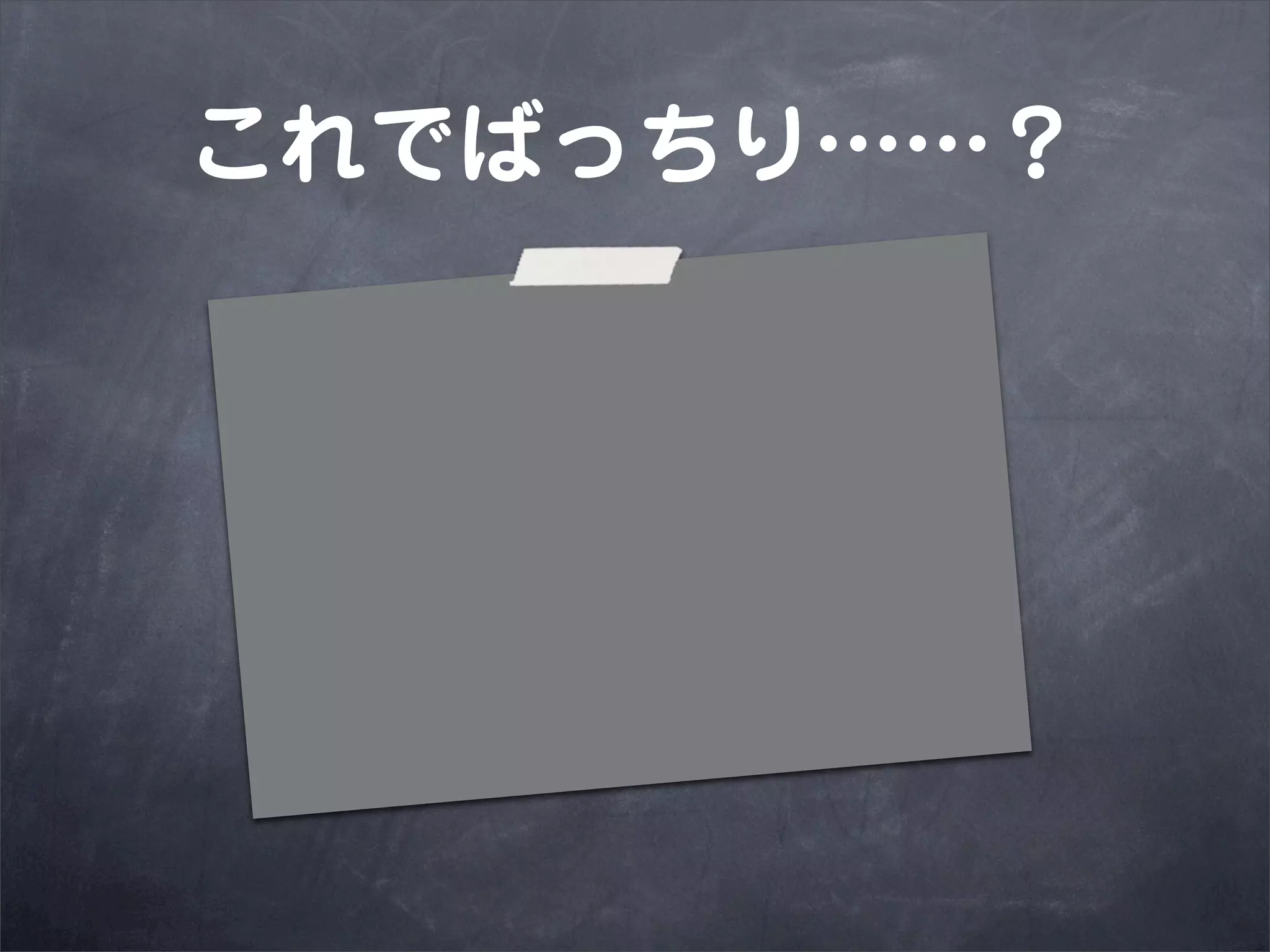これでばっちり……？
 