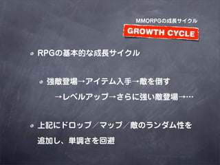 ѲѰʳҤγɳ

             GROWTH CYCLE

RPGλĤʳL


 ǈƥ֡򵹤

 ?٥륢åסˏǈ


ӛ˥ɥåףޥåףΥԤ

׷Ӥg{ر
 