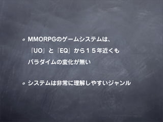 MMORPGΥ`ॷƥϡ

UOȡEQ飱

ѥΉ仯o


ƥϷǳ⤷䤹
 
