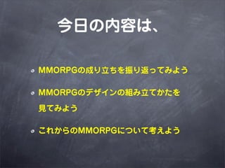դݤϡ

MMORPGγɤ귵äƤߤ褦

MMORPGΥǥνMƤ

ҊƤߤ褦

줫MMORPGˤĤƿ褦
 
