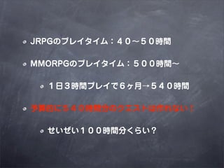 JRPGΥץ쥤ࣺrg

MMORPGΥץ쥤ࣺrg

  գrgץ쥤ǣ¡rg

Ĥˣrg֤ΥȤʤ

  ʱ֤餤
 