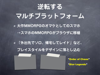 ܞ
ޥץåȥե`
MMORPGΥޥȤƤΥޥ
ޥۤMMORPG֥饦ֲ

Ȥǥլƥ쥤ɡʤɡ
ץ쥤ǥȤz

               Order of Chaos

               Star Legends
 