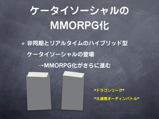 ``
  MMORPG
ͬڤȥꥢ륿Υϥ֥å

``εǈ

??MMORPGM



            ɥ饴`

            BЯ`ǥХȥ롱
 