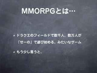 MMORPGȤϡ


ɥ饯Υե`ɤǧˡˤ

`Ρ[ʼ롢ߤʥ`

⤦٤Ԥȡ
 