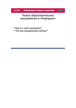 Новое образовательное
направление в «Нормдокс»

Как и с чего началось?

Что мы предлагаем сейчас?
 
