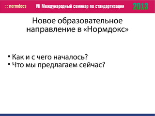 Новое образовательное
направление в «Нормдокс»

Как и с чего началось?

Что мы предлагаем сейчас?
 