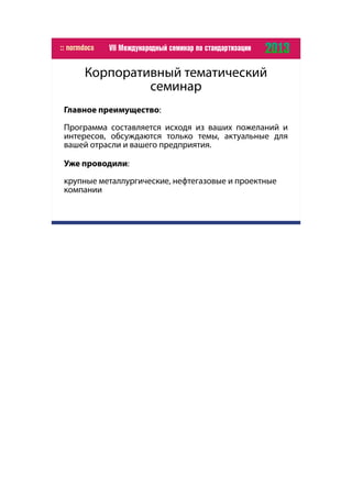 Корпоративный тематический
семинар
Главное преимущество:
Программа составляется исходя из ваших пожеланий и
интересов, обсуждаются только темы, актуальные для
вашей отрасли и вашего предприятия.
Уже проводили:
крупные металлургические, нефтегазовые и проектные
компании
 