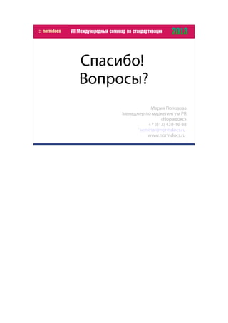 Спасибо!
Вопросы?
Мария Полозова
Менеджер по маркетингу и PR
«Нормдокс»
+7 (812) 438-16-88
`seminar@normdocs.ru
www.normdocs.ru
 
