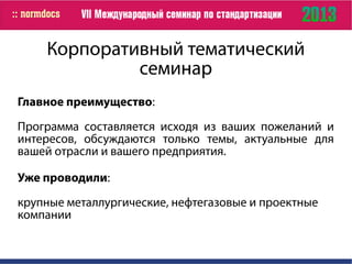 Корпоративный тематический
семинар
Главное преимущество:
Программа составляется исходя из ваших пожеланий и
интересов, обсуждаются только темы, актуальные для
вашей отрасли и вашего предприятия.
Уже проводили:
крупные металлургические, нефтегазовые и проектные
компании
 