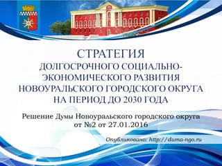 Решение Думы Новоуральского городского округа
от №2 от 27.01.2016
Опубликовано: http://duma-ngo.ru
 