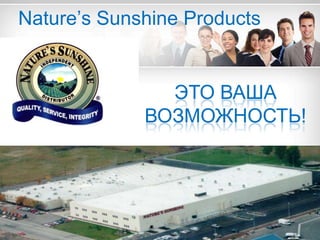 Nature’s Sunshine Products Это ваша возможность! 