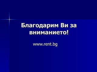 Благодарим Ви за вниманието! www.rent.bg 
