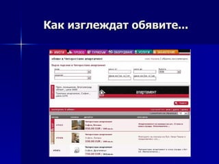 Как изглеждат обявите... 