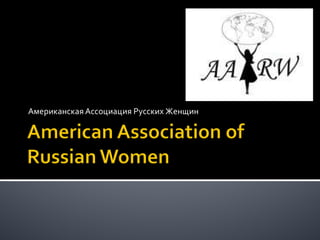 Американская Ассоциация Русских Женщин 