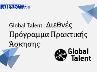 Global Talent : Διεθνές
Πρόγραμμα Πρακτικής
Άσκησης
 