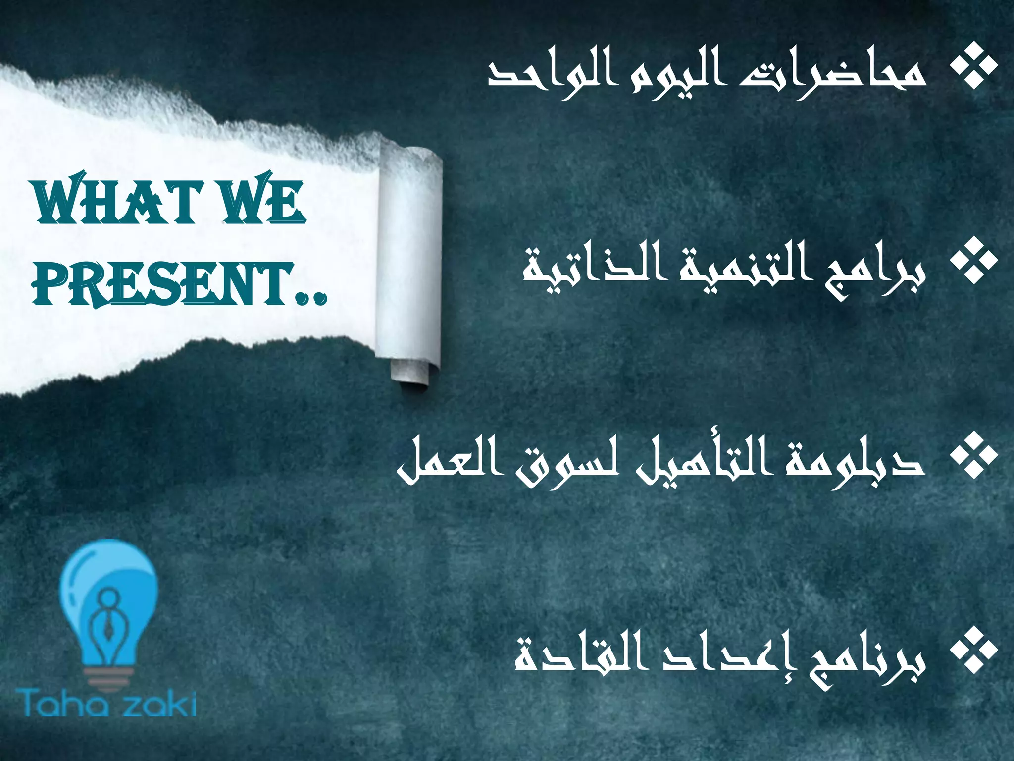 What we
present..
‫الواحد‬‫اليوم‬‫محاضرات‬
‫الذاتية‬‫التنمية‬‫برامج‬
‫العمل‬‫لسوق‬ ‫التأهيل‬‫دبلومة‬
‫ادة‬‫الق‬‫إعداد‬‫برنامج‬
 
