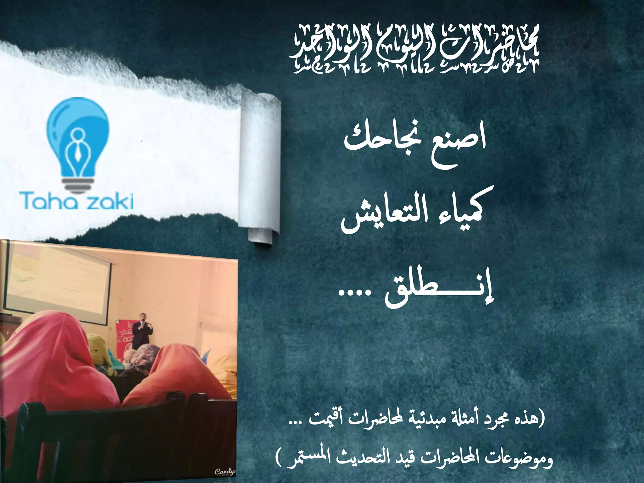 ‫الواحد‬‫اليوم‬‫حماضرات‬
‫نع‬‫ص‬‫ا‬‫جناحم‬
‫تؼايش‬‫م‬‫ا‬ ‫ياء‬‫مك‬
‫هــــــعلق‬‫ا‬....
(‫ميت‬‫ك‬‫أ‬‫أ‬ ‫ات‬‫رض‬‫حملا‬ ‫مبدئية‬ ‫مثةل‬‫أ‬‫أ‬ ‫جمرد‬ ‫ىذه‬...
‫وموضوػات‬‫متر‬‫ملس‬‫ا‬ ‫امتحديث‬ ‫كيد‬ ‫ات‬‫رض‬‫احملا‬)
 