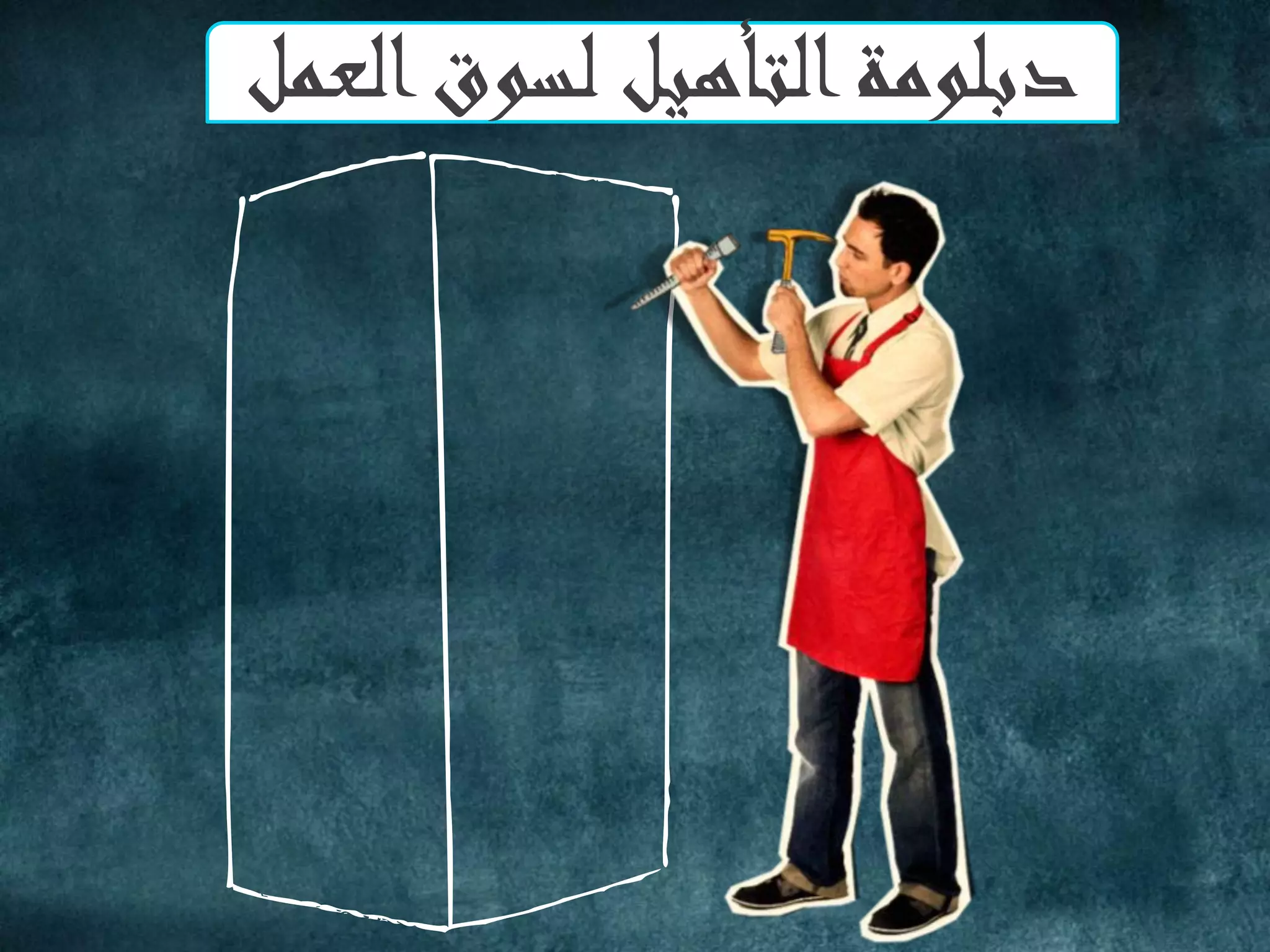 ‫العمل‬‫لسوق‬ ‫التأهيل‬‫دبلومة‬
 