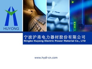 宁波沪甬电力器材股份有限公司 Ningbo Huyong Electric Power Material Co., LTD www.hydl-cn.com HUYONG 