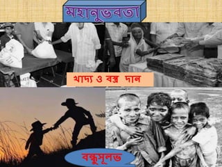 খোদ্য ও িস্ত্র দ্োন
িন্ধুসূলভ
 