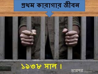 প্রথি ৈোিোগোি জীিন
১৯৩৮ সোল । ত র র………
 