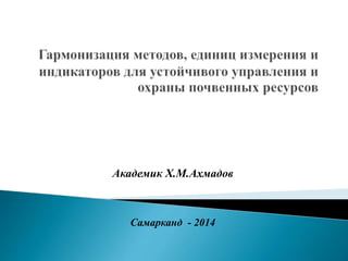 Академик Х.М.Ахмадов
Самарканд - 2014
 